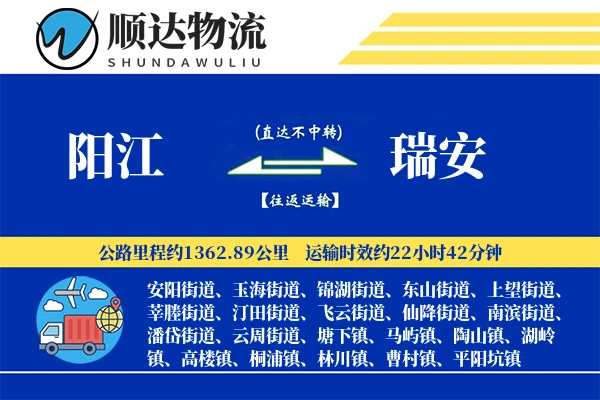 阳江到瑞安物流公司
