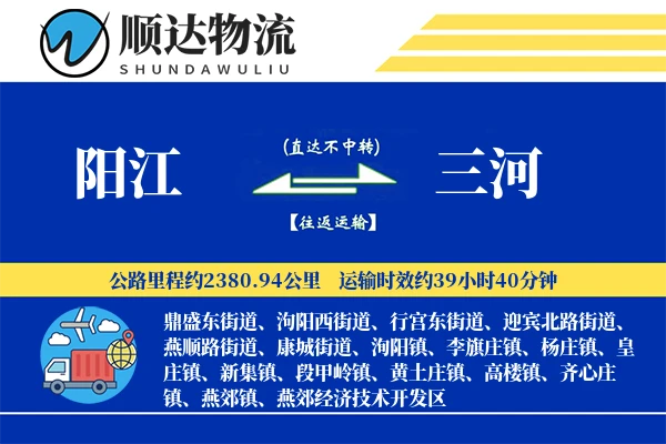 阳江到三河物流公司