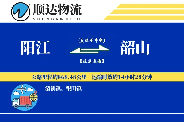 阳江到韶山物流公司
