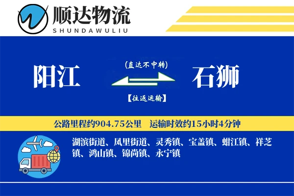 阳江到石狮物流公司