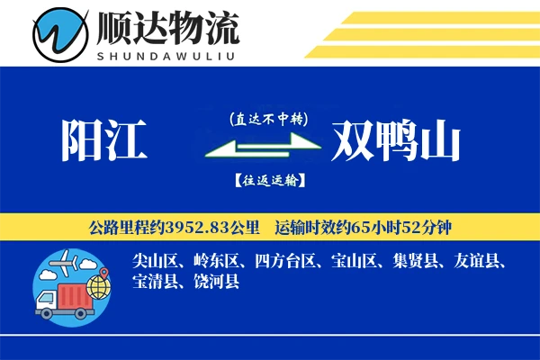 阳江到双鸭山物流公司