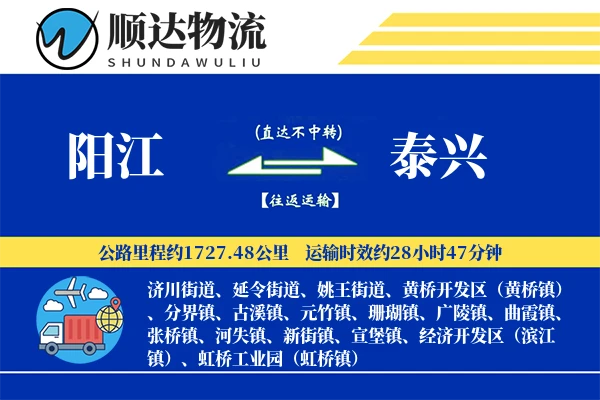 阳江到泰兴物流公司