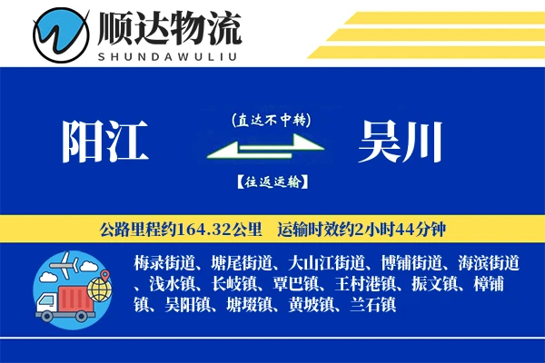 阳江到吴川物流公司