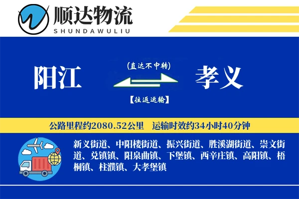 阳江到孝义物流公司