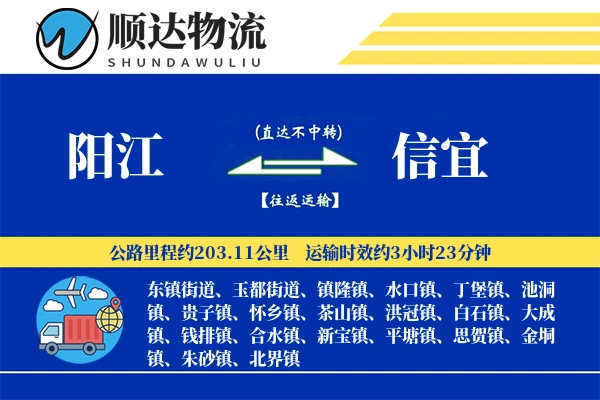 阳江到信宜物流公司-大件货运专线「供应链整合」