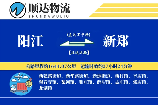 阳江到新郑物流公司