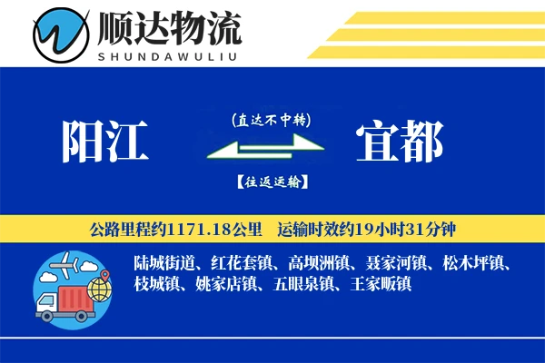 阳江到宜都物流公司