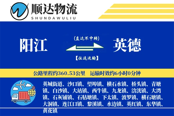 阳江到英德物流公司