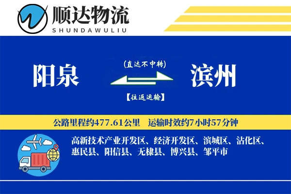 阳泉到滨州物流公司