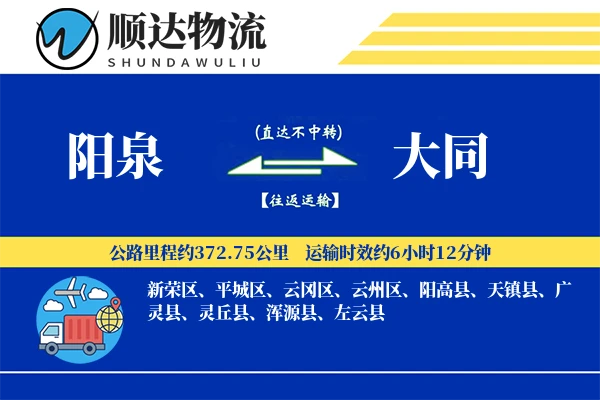 阳泉到大同物流公司