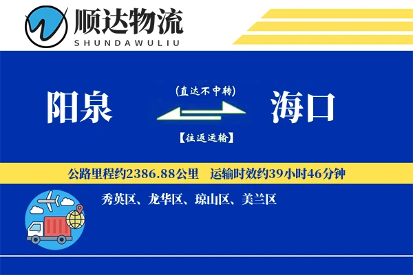 阳泉到海口物流公司