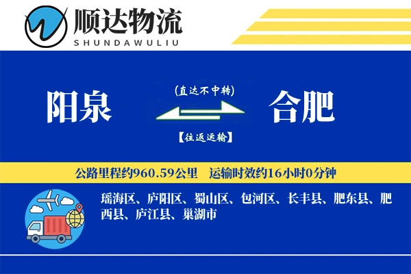 阳泉到合肥物流公司