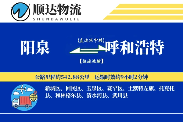 阳泉到呼和浩特物流公司