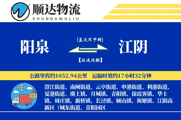 阳泉到江阴物流公司