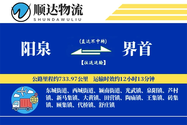 阳泉到界首物流公司