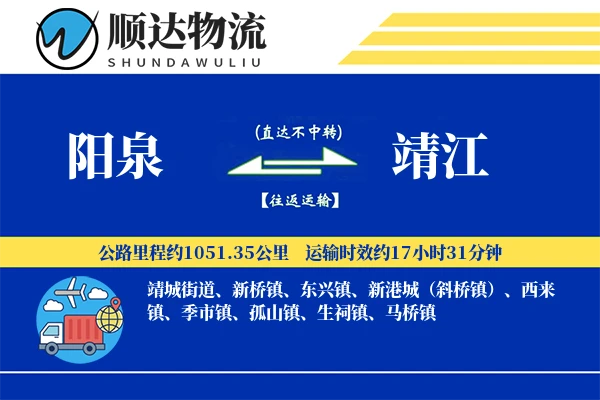 阳泉到靖江物流公司