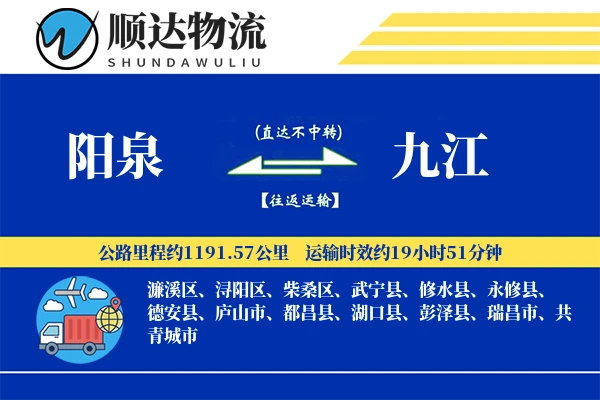 阳泉到九江物流公司