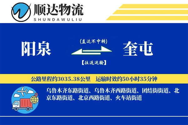 阳泉到奎屯物流公司