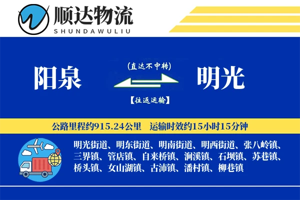 阳泉到明光物流公司