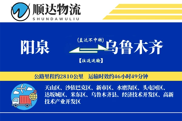 阳泉到乌鲁木齐物流公司