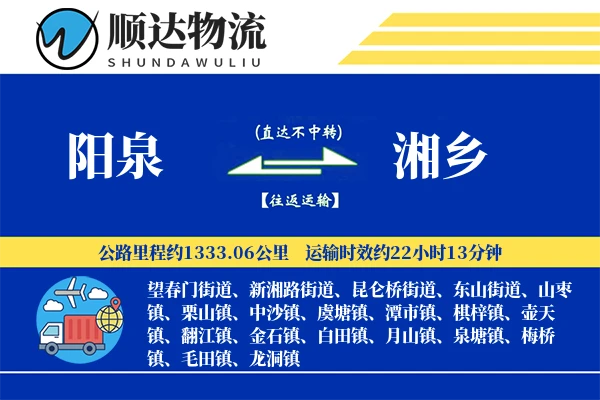 阳泉到湘乡物流公司