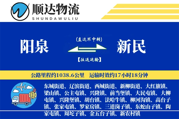 阳泉到新民物流公司