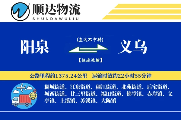 阳泉到义乌物流公司