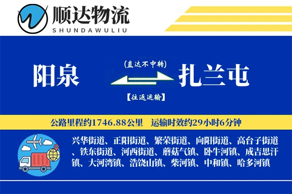 阳泉到扎兰屯物流公司