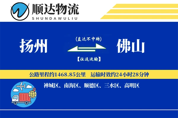 扬州到佛山物流公司