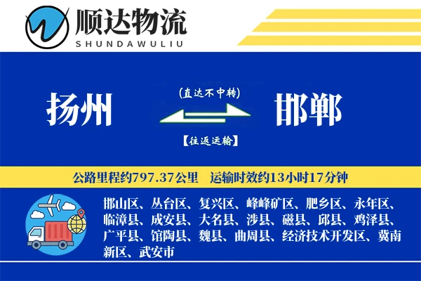 扬州到邯郸物流公司