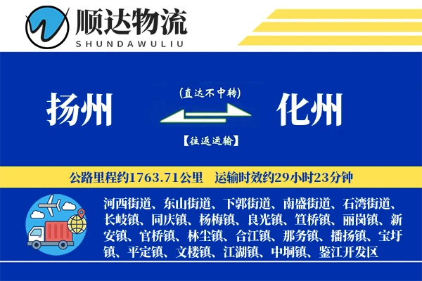 扬州到化州物流公司
