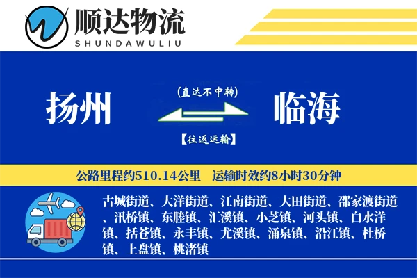 扬州到临海物流公司