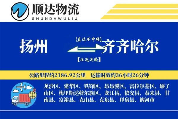 扬州到齐齐哈尔物流公司