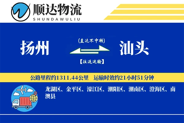 扬州到汕头物流公司