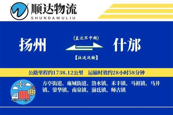 扬州到什邡物流公司