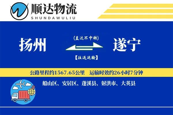 扬州到遂宁物流公司