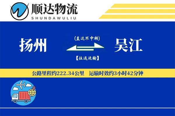 扬州到吴江物流公司