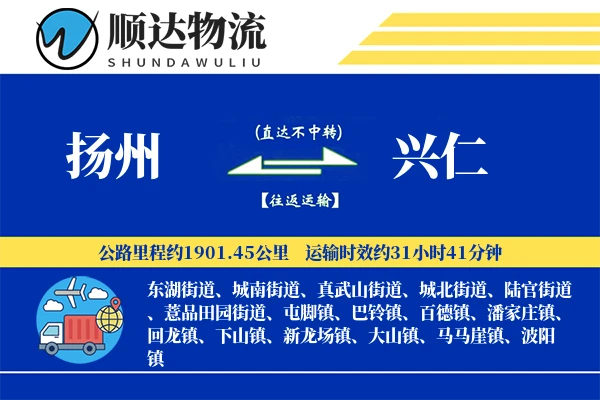 扬州到兴仁物流公司