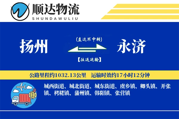 扬州到永济物流公司