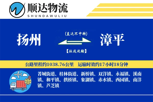 扬州到漳平物流公司