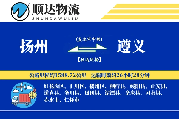 扬州到遵义物流公司