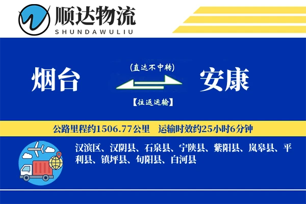 烟台到安康物流公司
