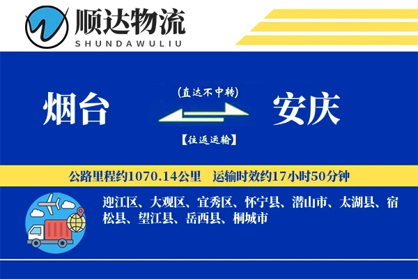 烟台到安庆物流公司