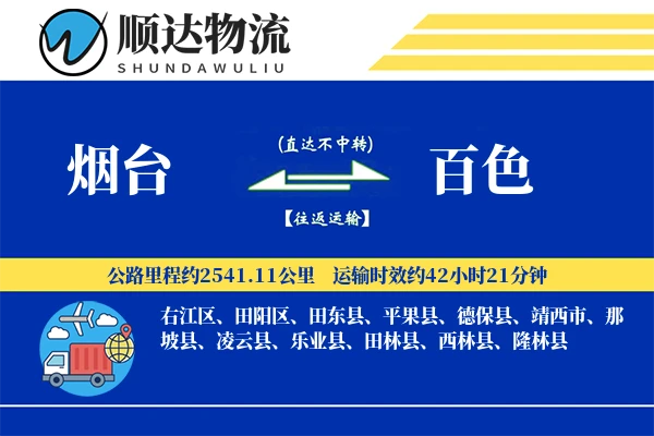 烟台到百色物流公司