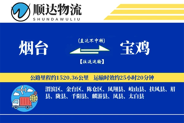 烟台到宝鸡物流公司