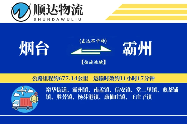 烟台到霸州物流公司