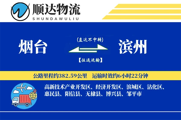 烟台到滨州物流公司