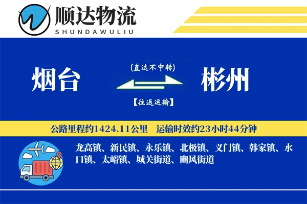 烟台到彬州物流公司
