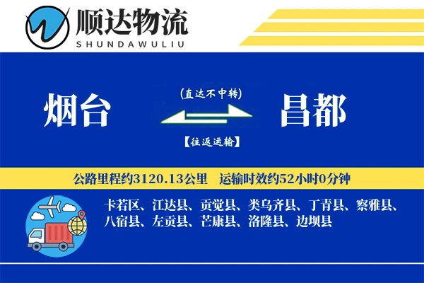 烟台到昌都物流公司
