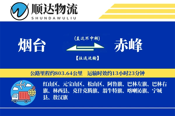 烟台到赤峰物流公司-零担货运专线「同城配送」